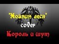 Король и шут - Хозяин леса (cover) 
