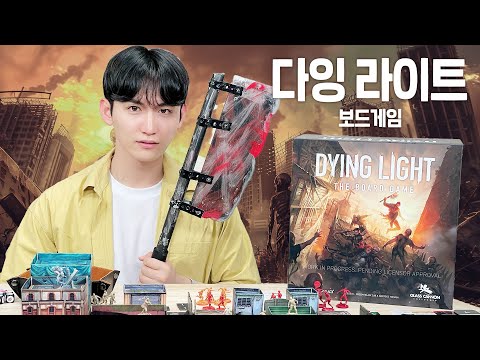 좀비 파쿠르 갓겜이 보드게임으로 나왔다!!  다잉 라이트