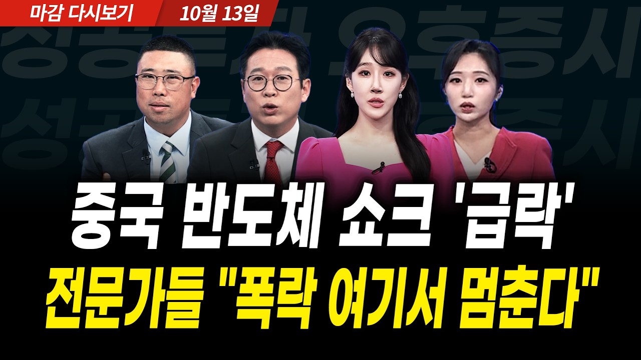 중국 반도체 쇼크 '급락'! 전문가들 "폭락 여기서 멈춘다" (2026년 10월 13일 장 마감)｜성공투자 오후증시｜?