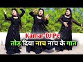 Kamar DJ Pe Dance Video Manish Sonipat Aala Ishika Rajput New Haryanvi Song Shikha Patel