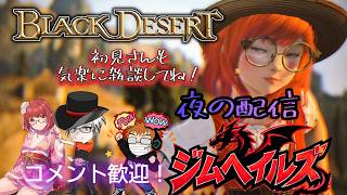 [黒い砂漠CS PS5] #759 祠を少々！ (ジムヘイルズの雑談的生配信Vol.2826)#ゲーム配信