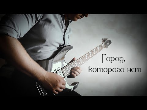 Игорь Корнелюк - Город, которого нет - Гитарный кавер