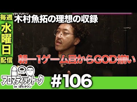 アロマティックトークinぱちタウン #106【木村魚拓ｘ沖ヒカルｘグレート巨砲】★★毎週水曜日配信★★