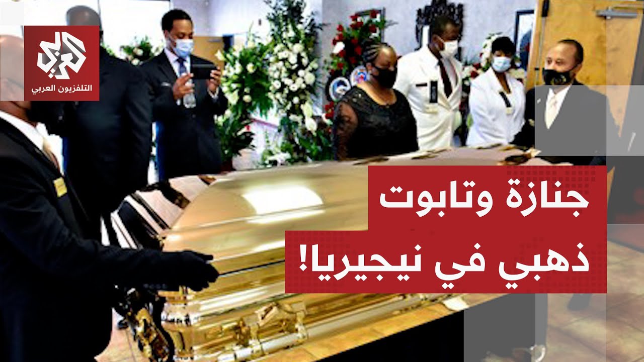 جدل في نيجيريا بعد جنازة غير مسبوقة دفنت فيها "ماما أسيتو" في تابوت من الذهب ا?