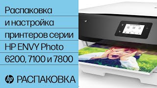 Распаковка и настройка принтеров серии HP ENVY Photo 6200, 7100 и 7800
