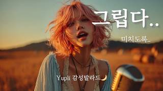 Download lagu 𝐏𝐥𝐚𝐲𝐥𝐢𝐬𝐭 “그립다.. 미치도록..” 🌧 감성 발라드|Kpop Emotional Playlist|Yupli #21 mp3 Download lagu 𝐏𝐥𝐚𝐲𝐥𝐢𝐬𝐭 “그립다.. 미치도록..” 🌧 감성 발라드|Kpop Emotional Playlist|Yupli #21 mp3