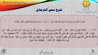 صورة 97 - شرح سنن الترمذي : رقم الحديث 1026 || ماهر ياسين الفحل