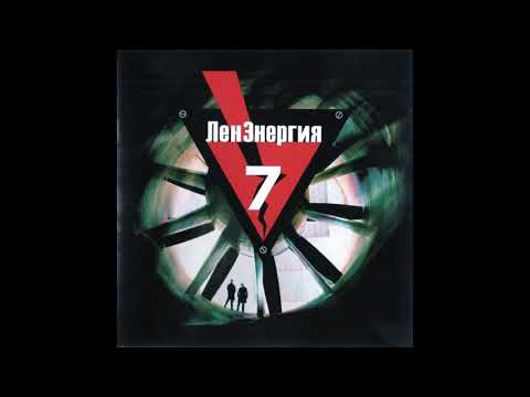 DJ Глюк - ЛенЭнергия vol. 7 (2006)