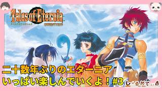 二十数年ぶりのエターニアを堪能してきます！ファロース山中腹～ part3後編 #テイルズオブエターニアリマスター #TOER