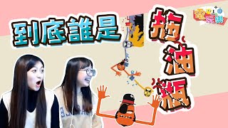 《嘿喲走你》到底誰是拖油瓶🤣｜庭編、依編【小編嗑電玩】#54