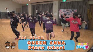ヒップホップでクールに決めよう！「QUEEN ANNA Dance school」高島市　高島公民館