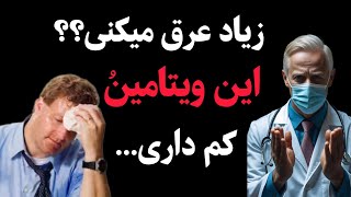 تو هم زیاد عرق می‌کنی؟ دلیلش می‌تونه کمبود یه ویتامین باشه!(ویدیو رو کامل ببین!