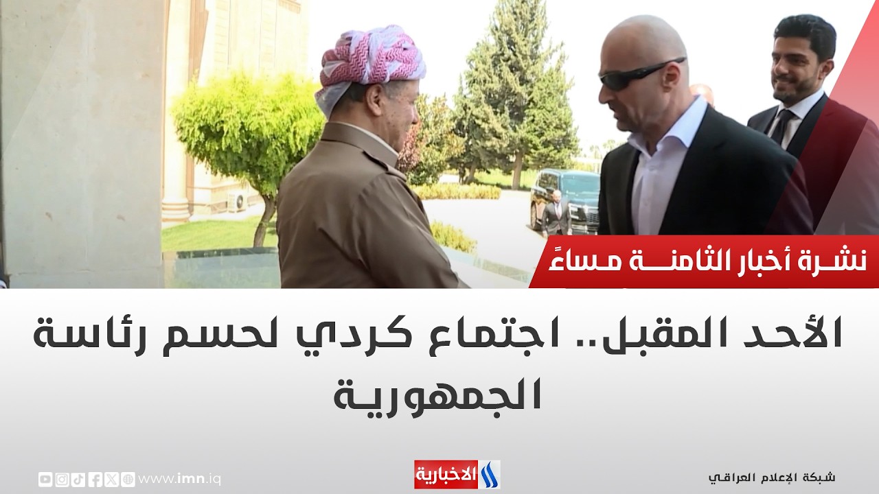 فيديو | الأحد المقبل.. اجتماع كردي لحسم رئاسة الجمهورية | تقرير احمد المهندس