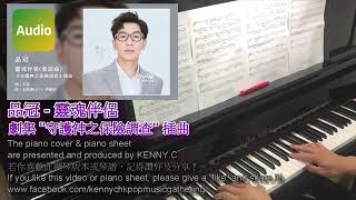 [自製琴譜分享] 品冠 - 靈魂伴侶 (劇集 "守護神之保險調查" 插曲)  (第71首) PIANO COVER & PIANO SHEET BY KENNYC