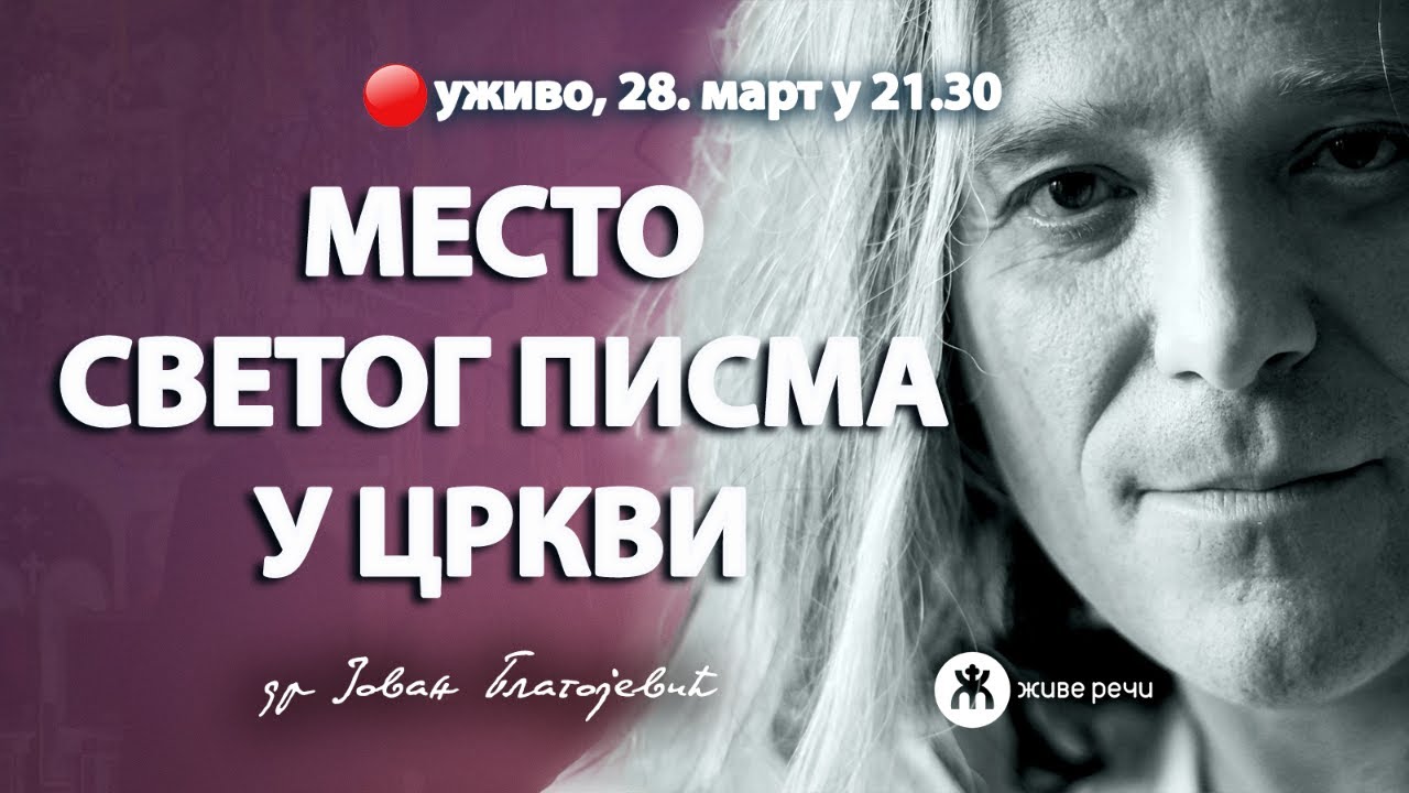 МЕСТО СВЕТОГ ПИСМА У ЦРКВИ (уживо, др Јован Благојевић, 28.3. у 21.30)