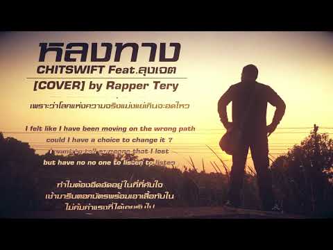 หลงทาง - CHITSWIFT Feat.ลุงเจต [COVER] by Rapper Tery