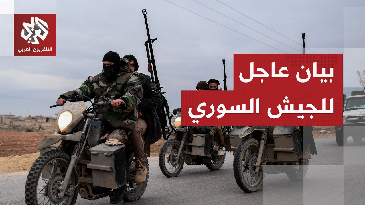 بيان عاجل لهيئة العمليات في الجيش السوري بشأن التطورات في دير حافر بريف حلب ا