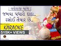Ganpati Thal Gujarati lyrics KARAOKE | Jamva padharo dada ketlik vaar che #ganpatithalwithlyrics