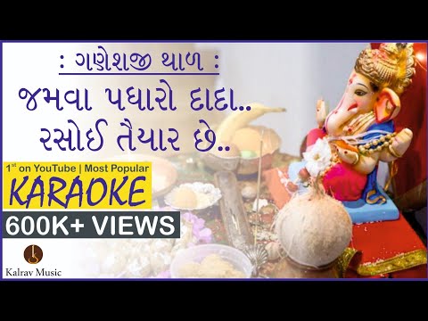 download lagu mp3 mp4 Jamva Padharo Dada Ganpati Thal Lyrics, download lagu Jamva Padharo Dada Ganpati Thal Lyrics gratis, unduh video klip Download Jamva Padharo Dada Ganpati Thal Lyrics Mp3 dan Mp4 320kbps Gratis