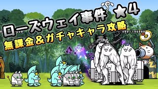 ローズウェイ事件 無課金 ガチャキャラ攻略 にゃんこ大戦争 エリア２２ 星４ أغاني Mp3 مجانا