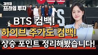 BTS 완전체 컴백! 하이브 주가도 컴백!ㅣ김민재-프라임 투자ㅣ내일 장 전략 리포트ㅣ3월 19일 방송분ㅣ#bts #하이브 #하이브주가 #한국경제tv