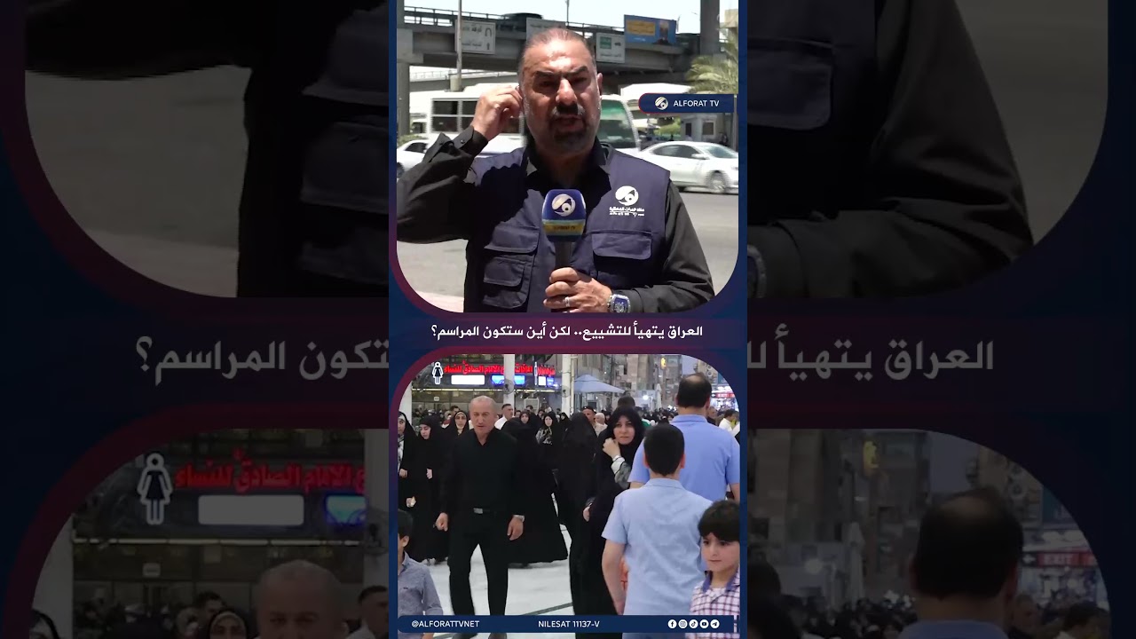 فيديو | العراق يتهيأ لتشييع جثمان الشهيد السيد الخامنئي .. لكن أين ستكون المراسم؟