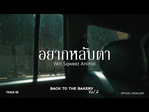 Win Sqweez Animal - อยากหลับตา (In My Dreams)(From “Back To The Bakery Vol.2”) [Official Video]