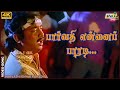 பார்வதி என்னைப் பாரடி பூங்கொடி வந்து