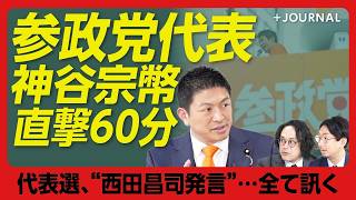 【参政党 神谷宗幣に直撃60分】今の党内は「神谷独裁」？｜代表選をやってよかったこと｜西田昌司発言を“擁護”した理由｜「東京裁判史観はおかしい」声をあげているワケ