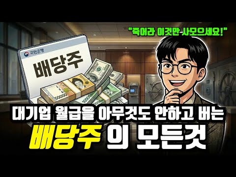 일하지 않아도 매달 1000만 원 버는 법: 실천 가능한 배당주 투자 전략