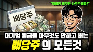 "매달 400만원씩 아무것도 안하고 받아요" 평범한 월급쟁이가 배당으로 평생 먹고사는 방법