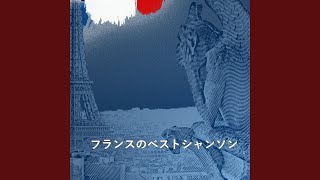 フレンチシャンソン Le Petit Homme