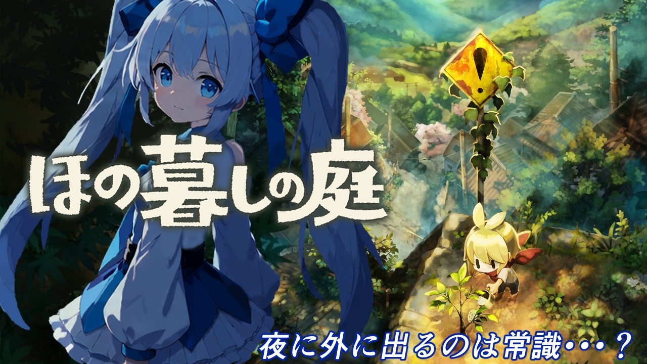 【ほの暮しの庭】　畑仕事！？夜がメインでは？　#１