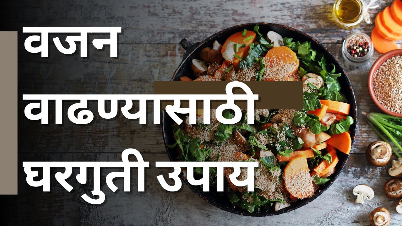 वजन वाढवण्यासाठी काय खावे | Marathi Diet Chart for Weight Gain