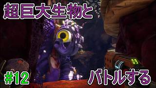 【Journey to the】超巨大生物とバトルする【Savage Planet】#12