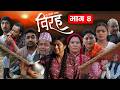 विरह BIRAH दुखको कथा भाग ४ Episode 4 Nepali Social Serial 22 April 2