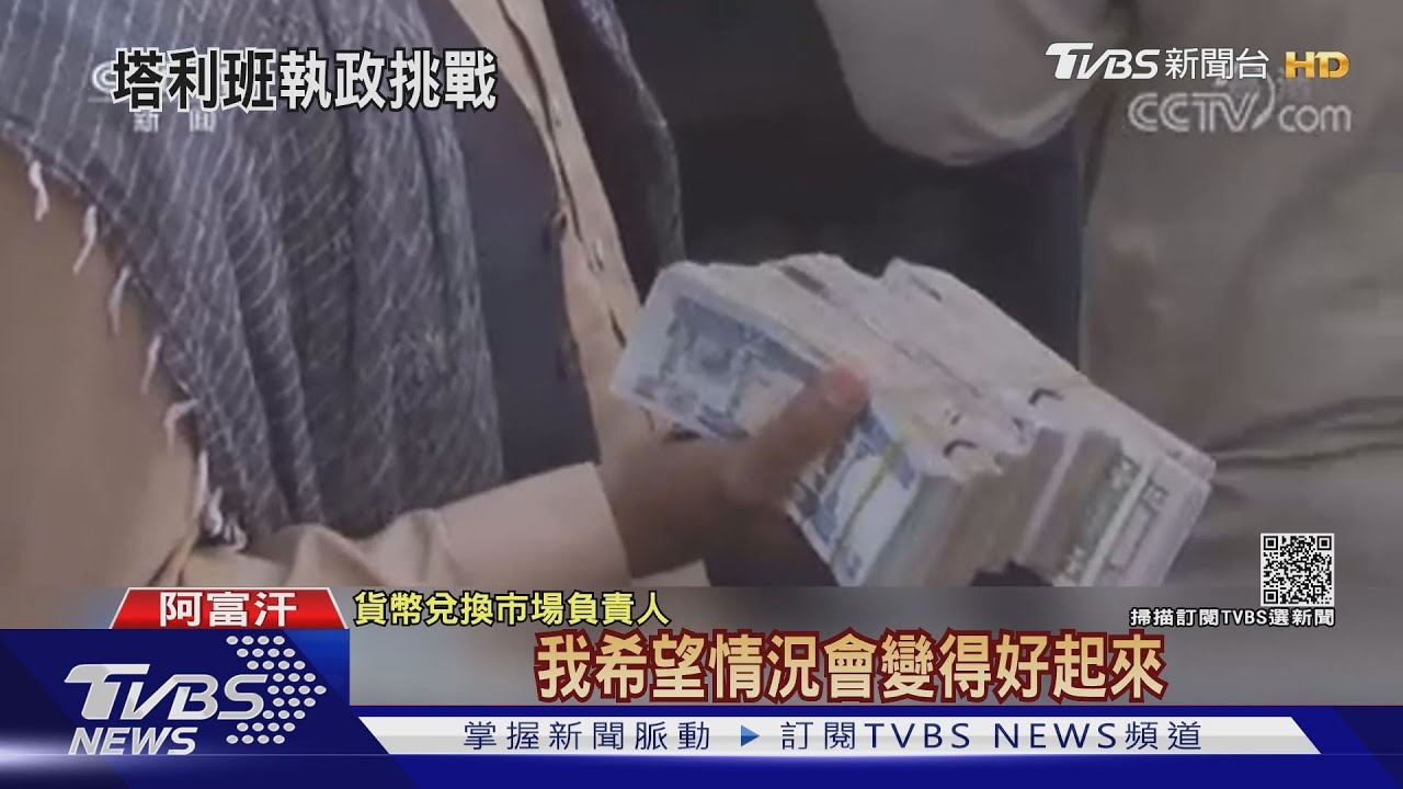 塔利班掌權下最大貨幣市場重開 阿富汗人求經濟快好轉