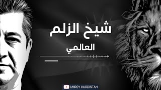 العالمي شيخ الزلم alalami sheikh alzilm 2023 masrour barzani
