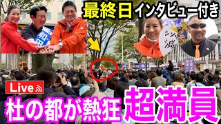 10/25 最終日 和田政宗&神谷宗幣 吉川りな ジェイソンさんインタビュー付き🤭 #宮城県知事選挙  #移民問題  #水道民営化 #移民問題  #街頭演説  #参政党 #ライブ配信 #よつば特派員