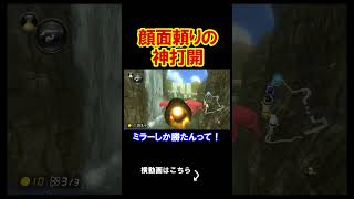 顔面に頼っていく事で神打開を成立をさせていく。 マリオカート8デラックス 実況 マリオカート8DX #shorts