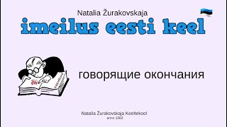 Говорящие окончания. Эстонские падежи. Грамматика эстонского языка.