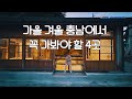 🍂 가을 겨울에 더 예쁜 충남 힐링 여행지 4곳 12월15일 전에 가면 특별한 전시까지 ❄️