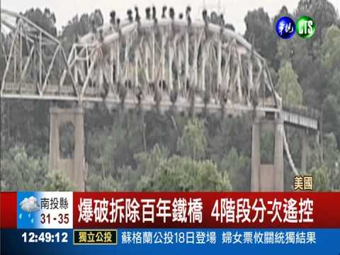 爆破拆除百年鐵橋 4階段分次搖控