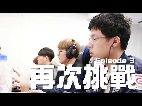 閃電狼FW x LoL｜2018電狼故事，《英雄聯盟》第三章：再次挑戰
