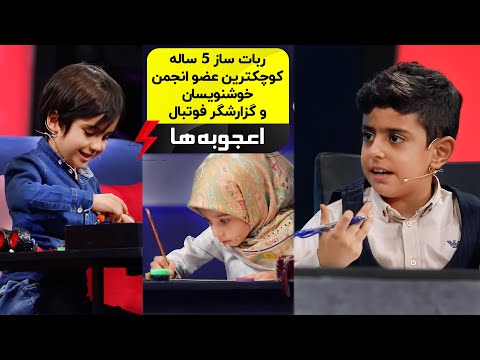 Ojoobeha E08 -  ربات ساز، خوشنویس و گزارشگر فوتبال در قسمت هشتم مسابقه اعجوبه ها با مهران غفوریان