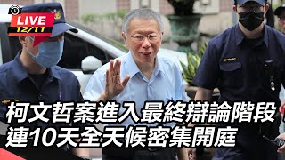 柯文哲案進入最終辯論階段！