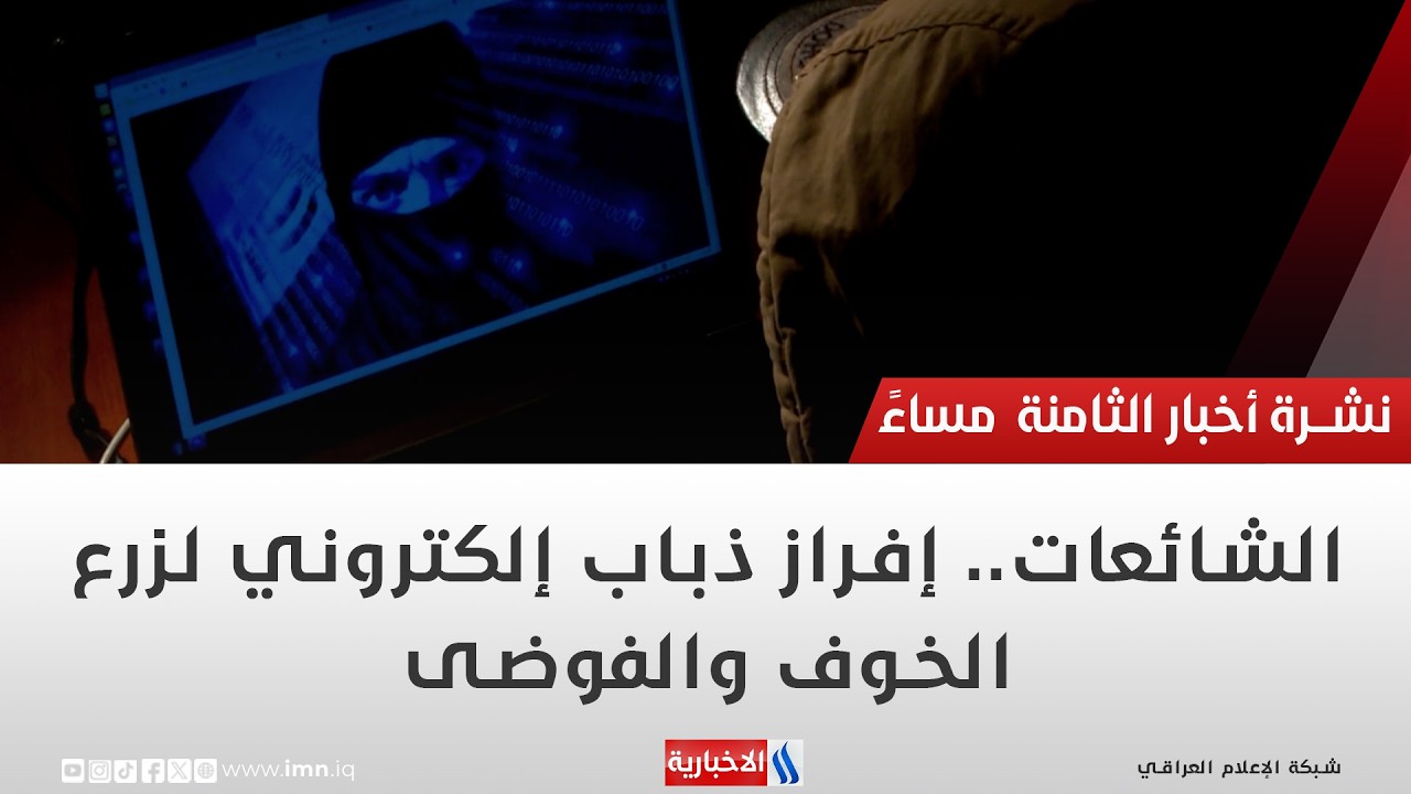 فيديو | الشائعات.. إفراز ذباب إلكتروني لزرع الخوف والفوضى | تقرير عباس ناعم