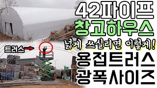 양어장/낚시터/창고 내부 넓게 쓰시려면 이 하우스 후회없습니다! #비닐하우스 #트러스 #42하우스
