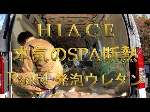 , title : 'ハイエース　本気のSPA断熱Part4　発泡ウレタン編'