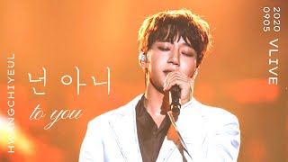 20200905 Vlive 넌 아니 to you 🥰 황치열 黃致列 HwangChiyeul 💞💞💞